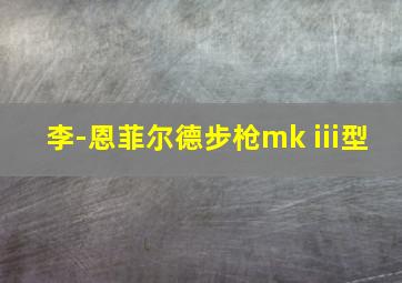 李-恩菲尔德步枪mk iii型